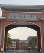中山市桂山中學(xué)